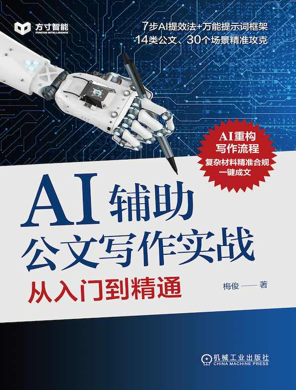 AI辅助公文写作实战：从入门到精通封面图