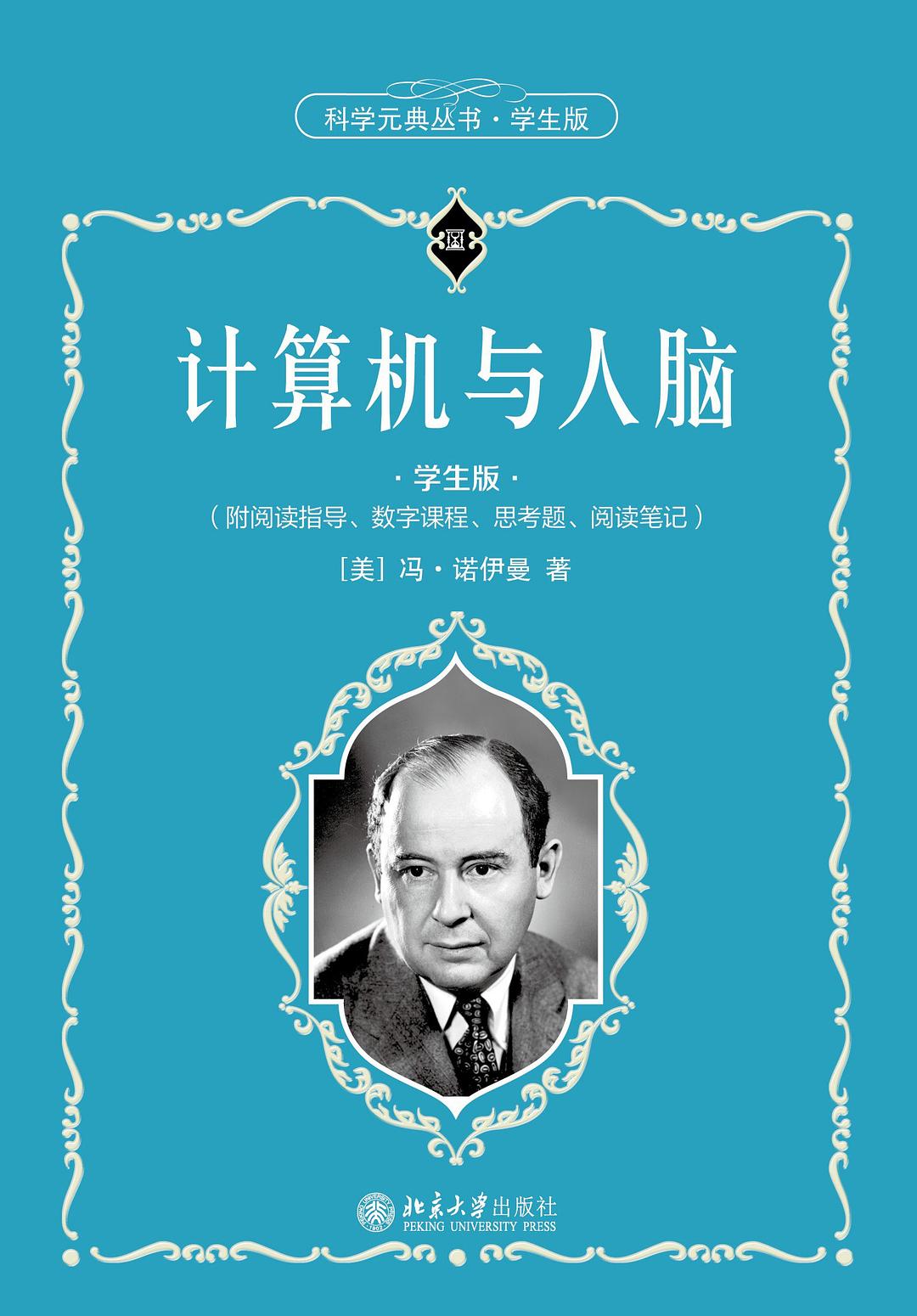 计算机与人脑（学生版）封面