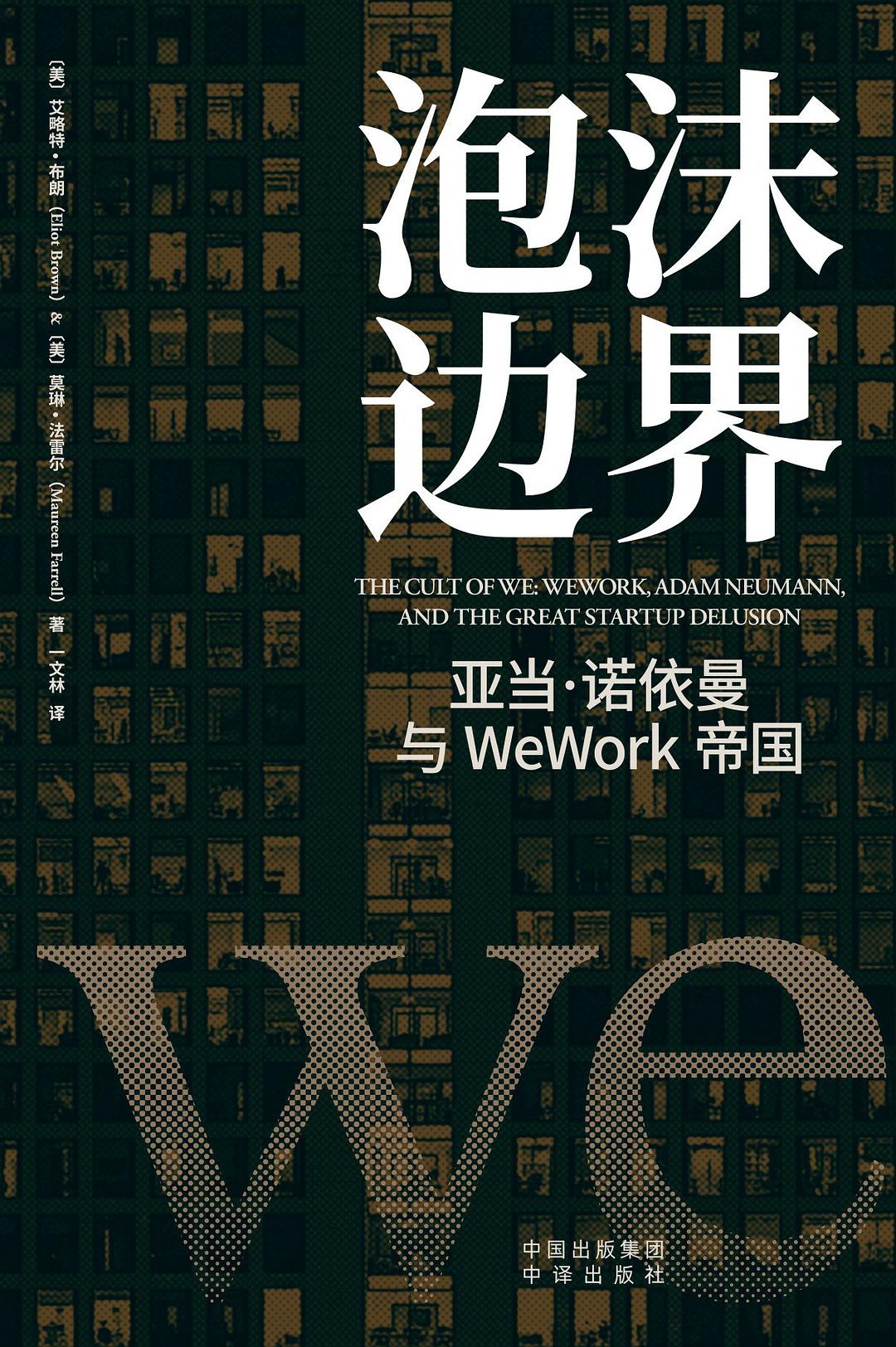 点击放大 泡沫边界:亚当·诺依曼与WeWork帝国封面