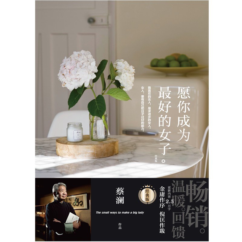 愿你成为最好的女子(经典版)封面