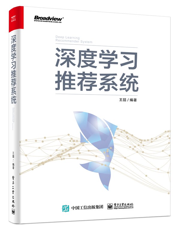 深度学习推荐系统封面