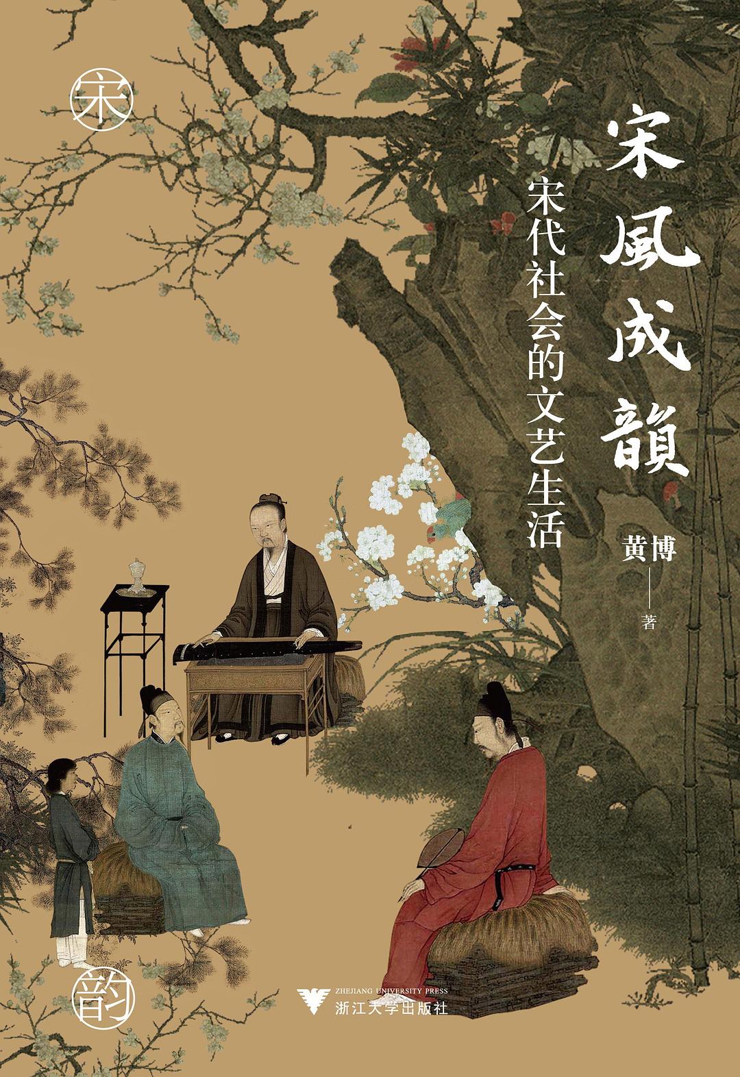 点击放大 宋风成韵:宋代社会的文艺生活封面