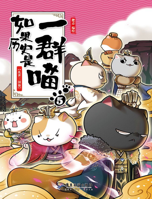 点击放大 如果历史是一群喵5:乱世三国篇封面