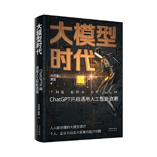 大模型时代:ChatGPT开启通用人工智能浪潮封面