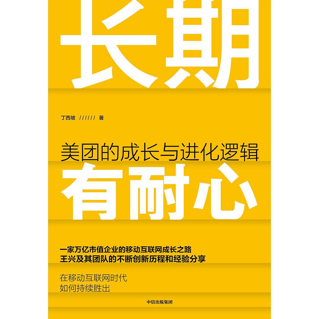 点击放大 长期有耐心:美团的成长与进化逻辑封面