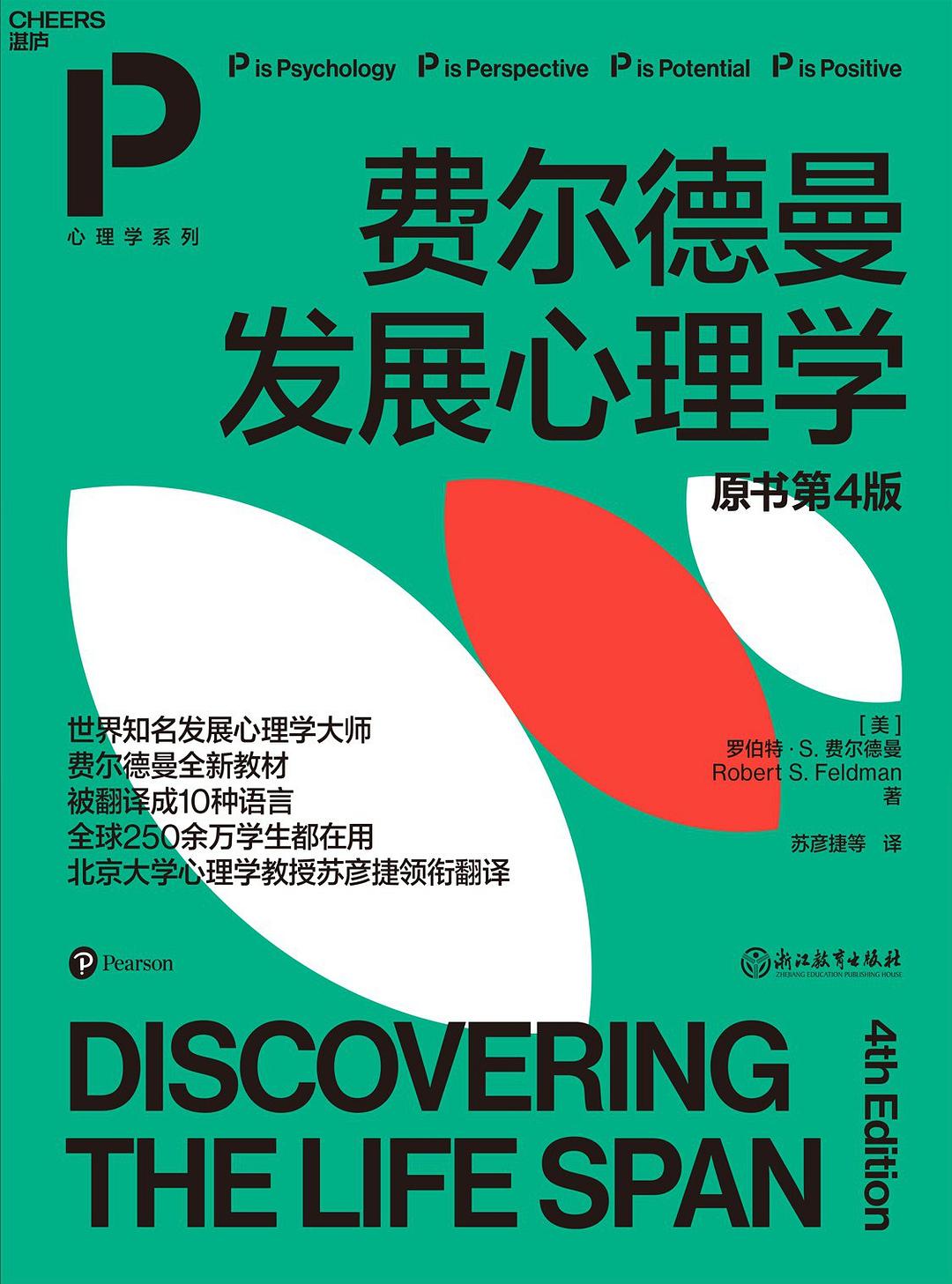 费尔德曼发展心理学(原书第4版)封面
