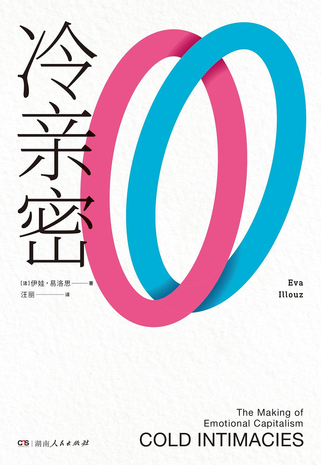 冷亲密:为什么爱越来越难封面图