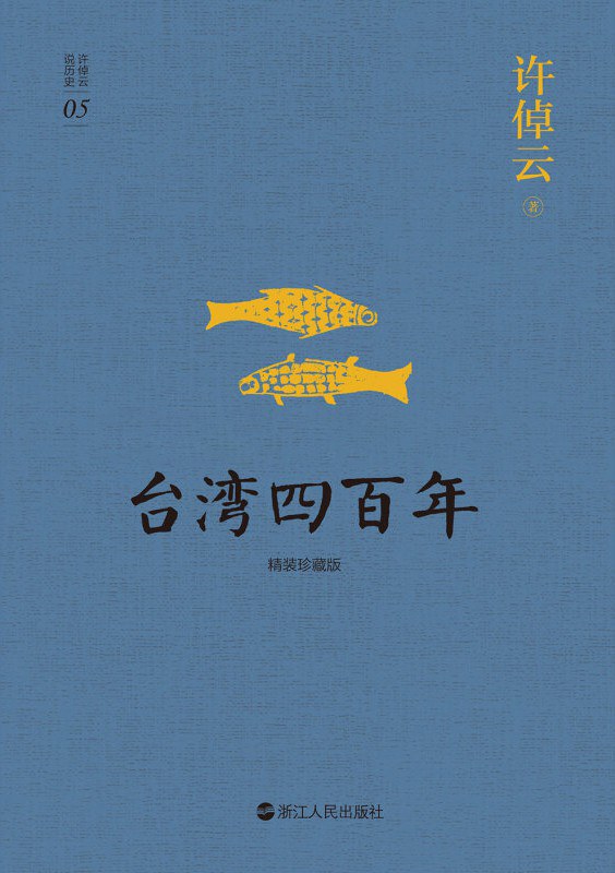 台湾四百年封面