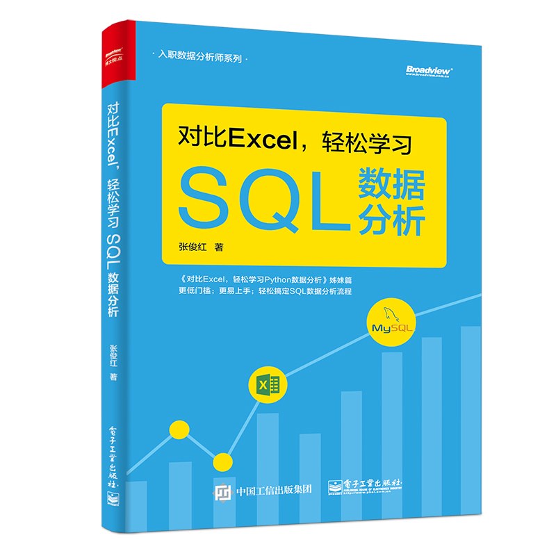 对比Excel,轻松学习SQL数据分析封面