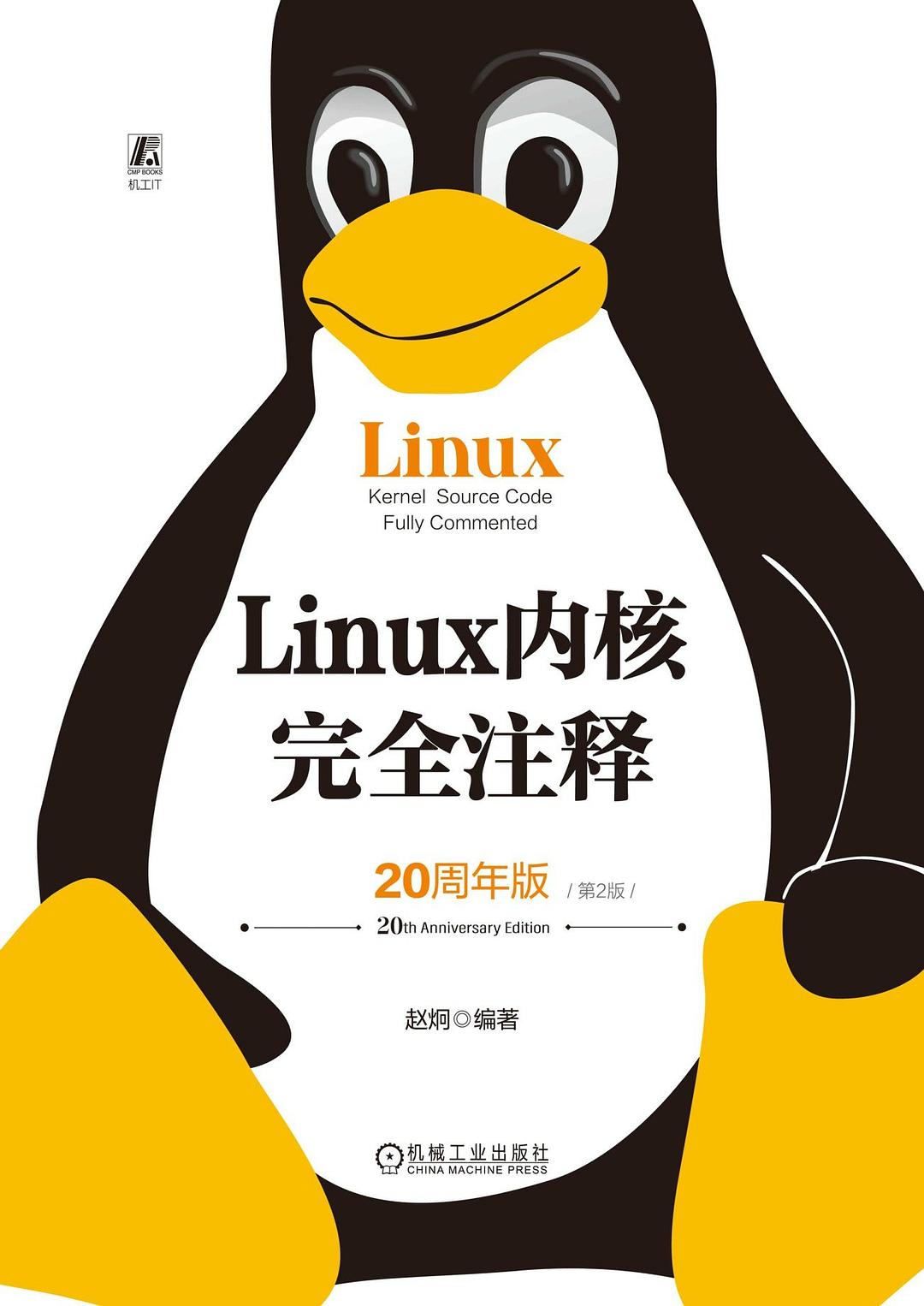Linux内核完全注释（第2版）（20周年版）封面图