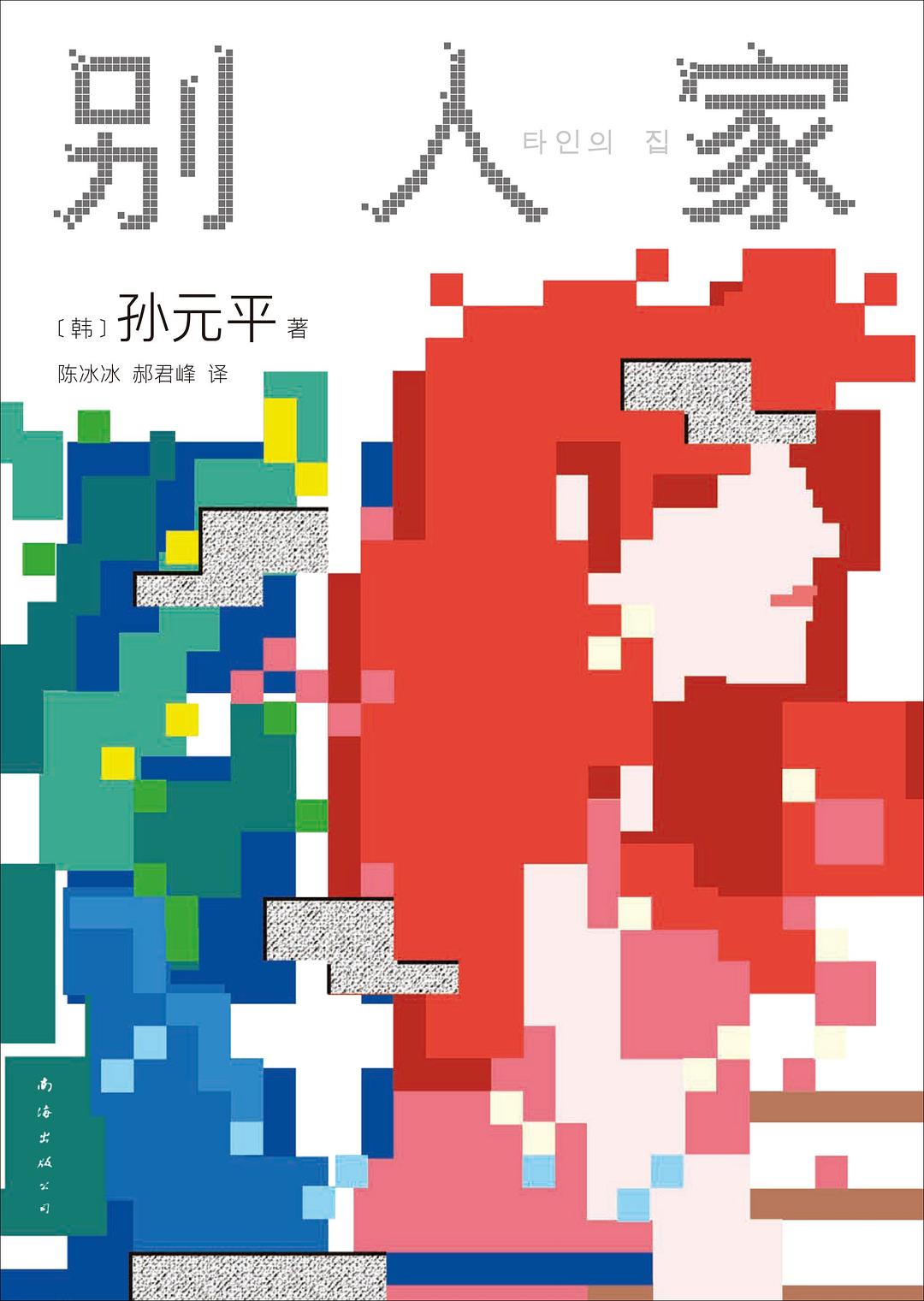 别人家封面