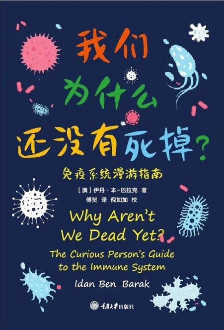 我们为什么还没有死掉：免疫系统漫游指南封面