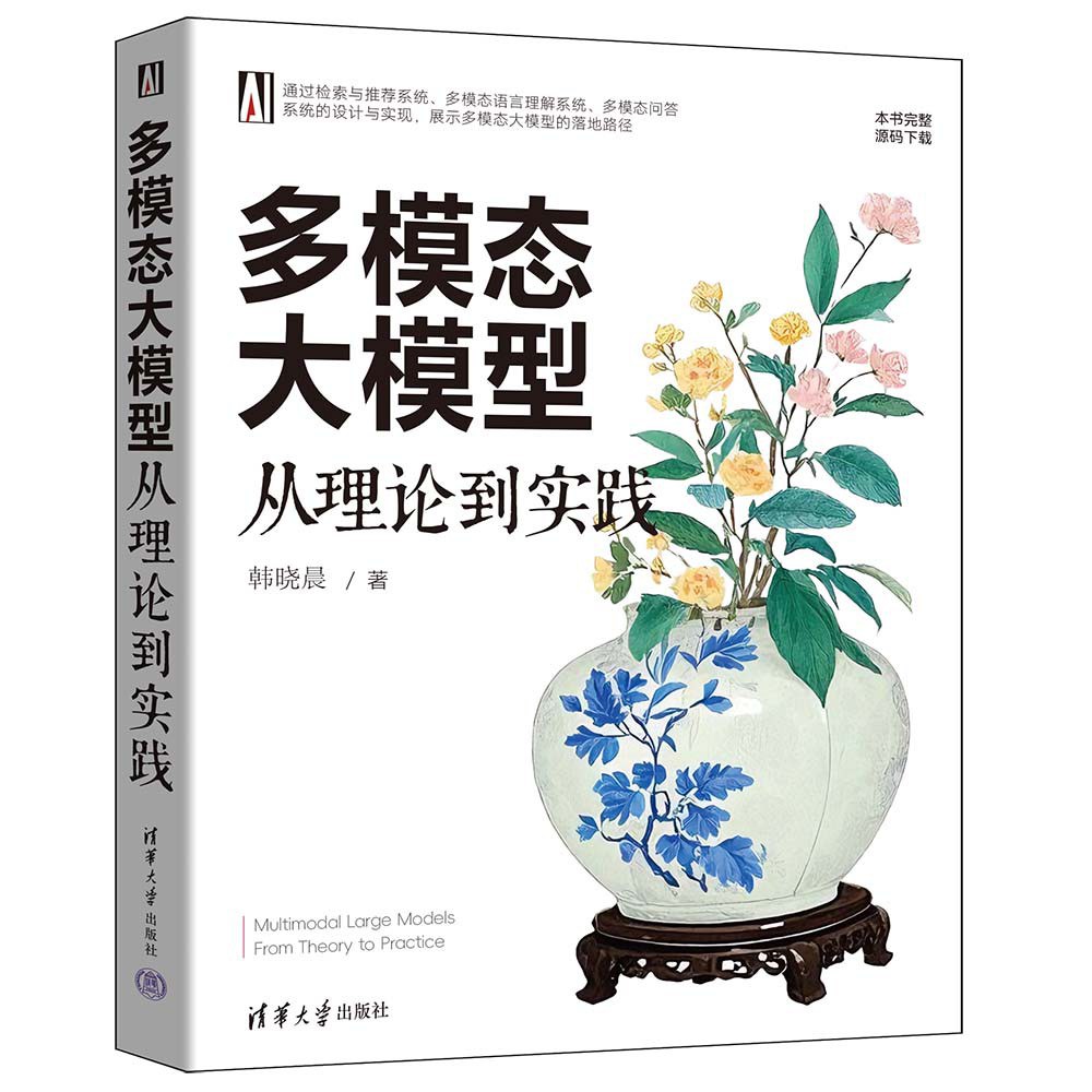 点击放大 多模态大模型:从理论到实践封面