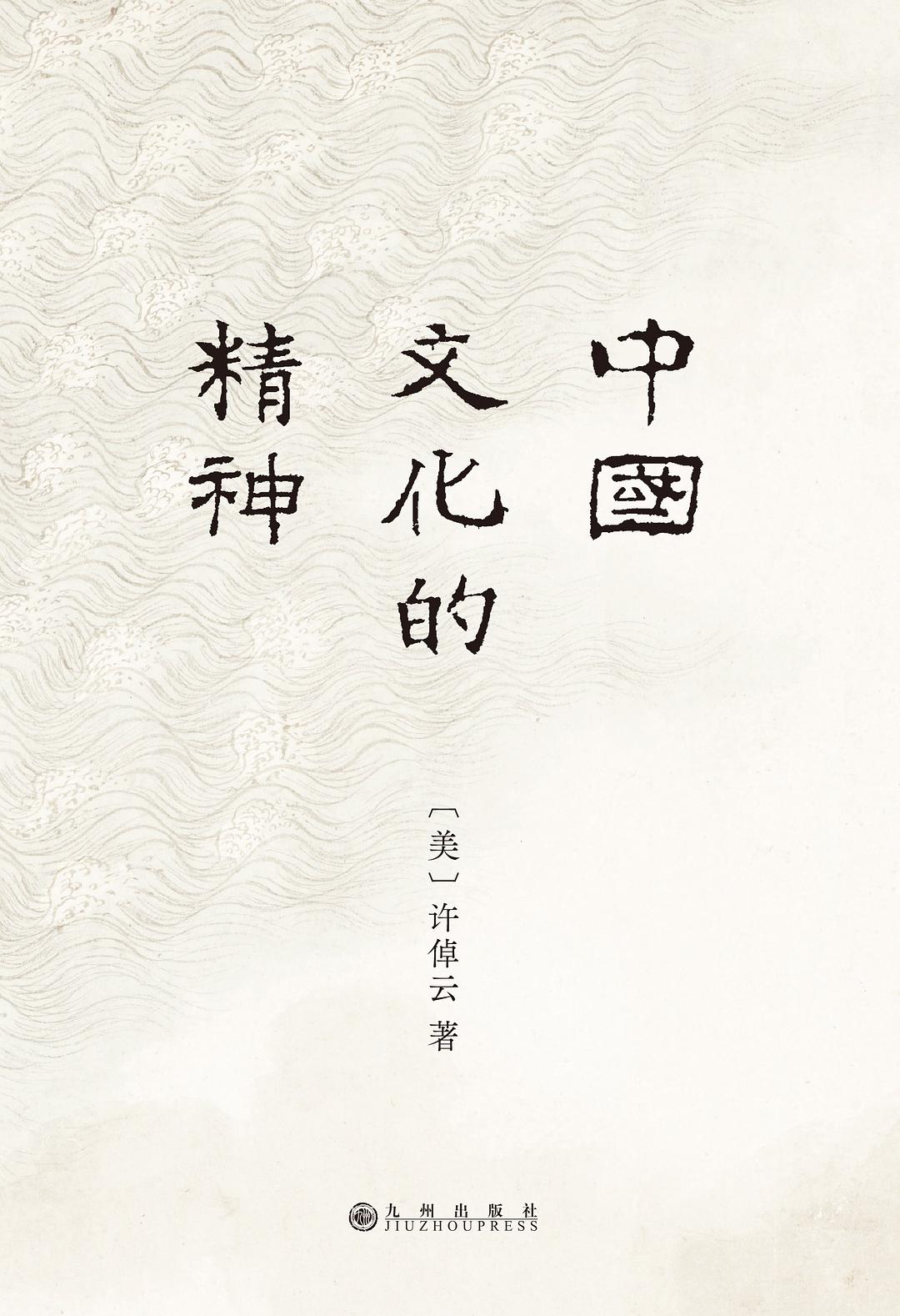 中国文化的精神封面