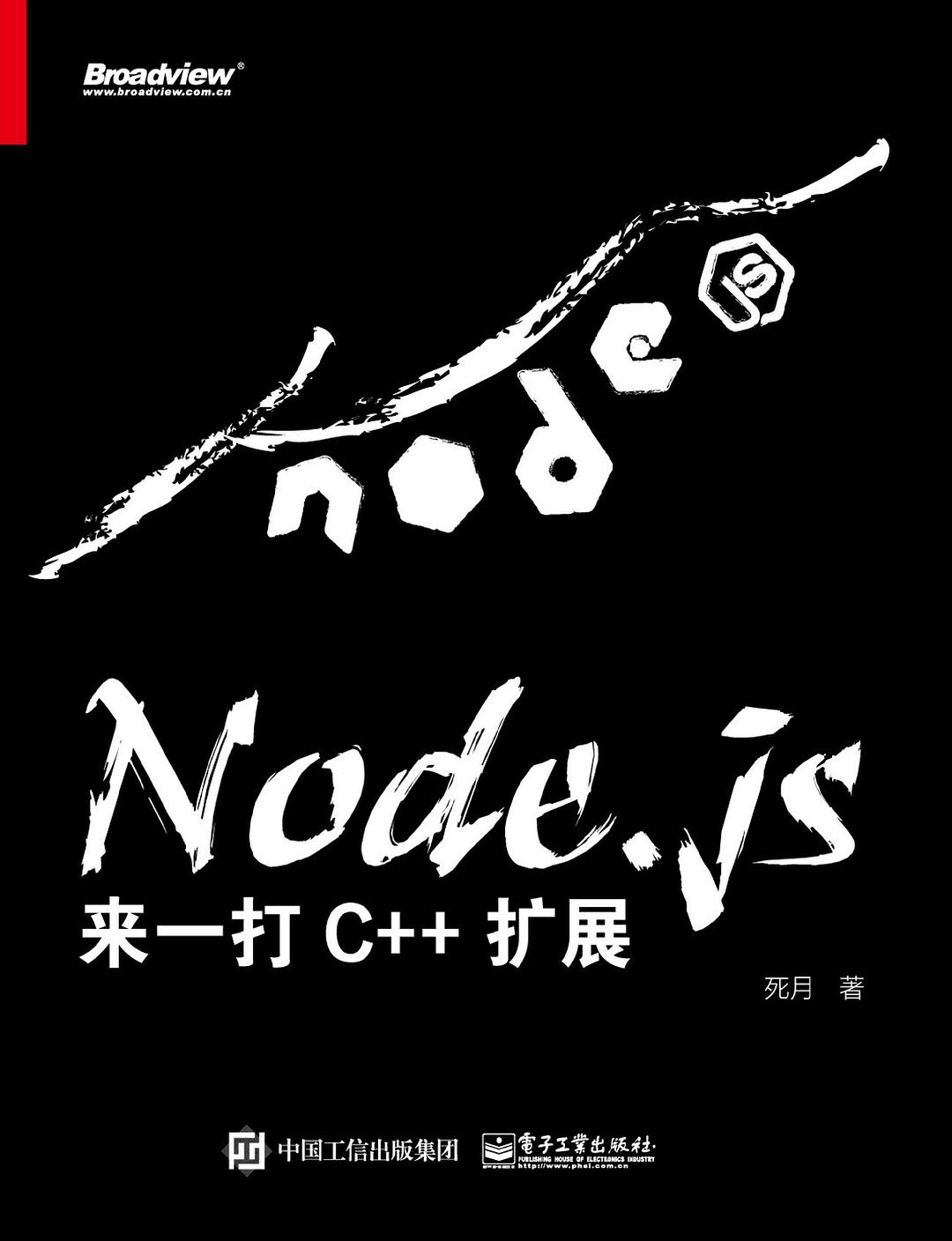 Node.js:来一打C++扩展封面