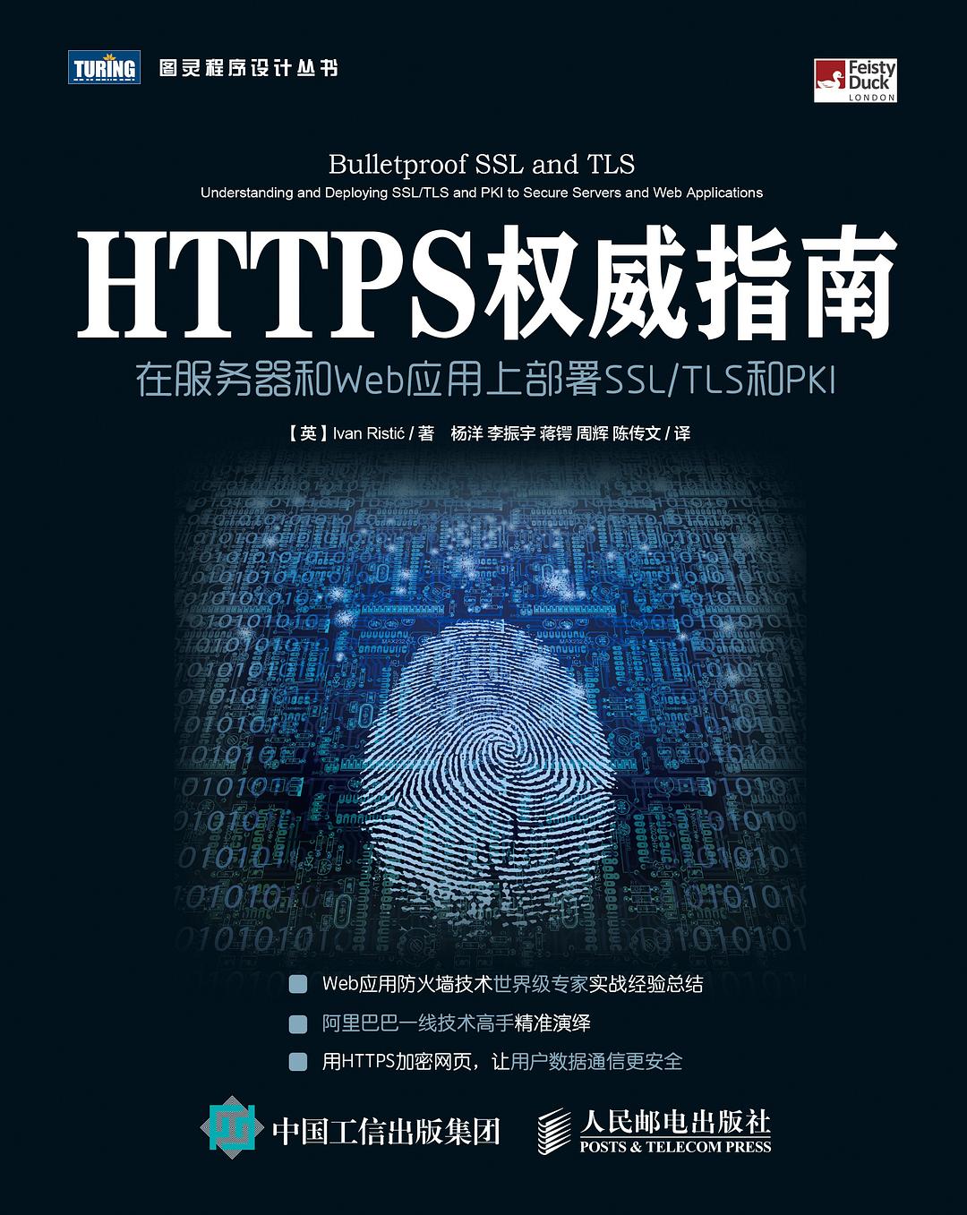HTTPS权威指南:在服务器和Web应用上部署SSL-TLS和PKI封面