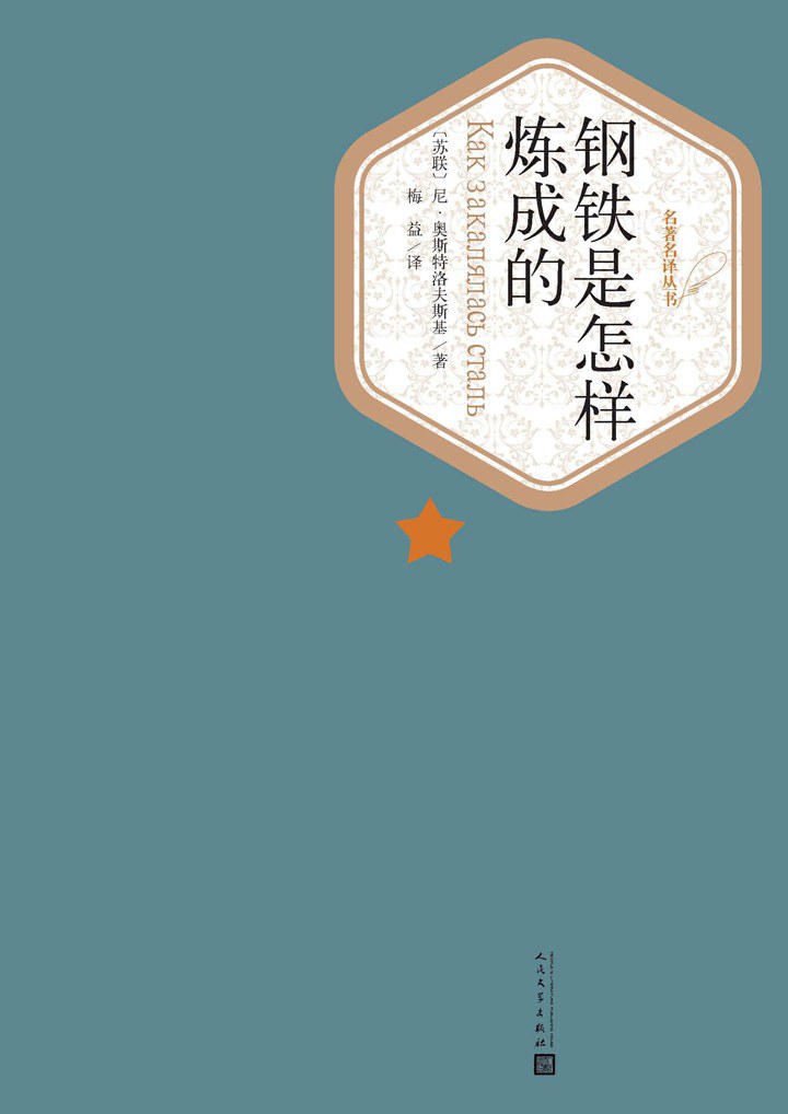 钢铁是怎样炼成的封面图