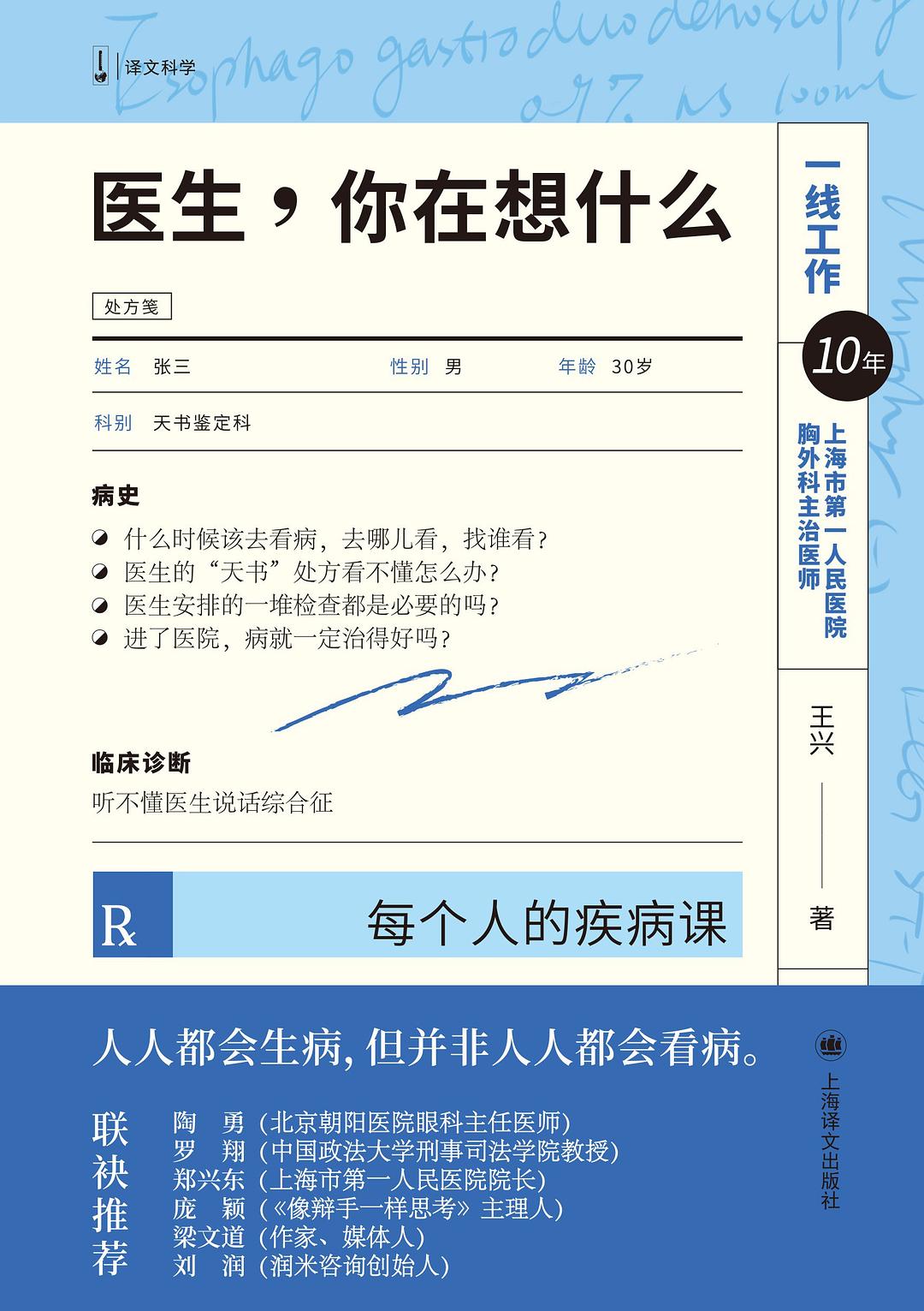 医生，你在想什么：每个人的疾病课封面