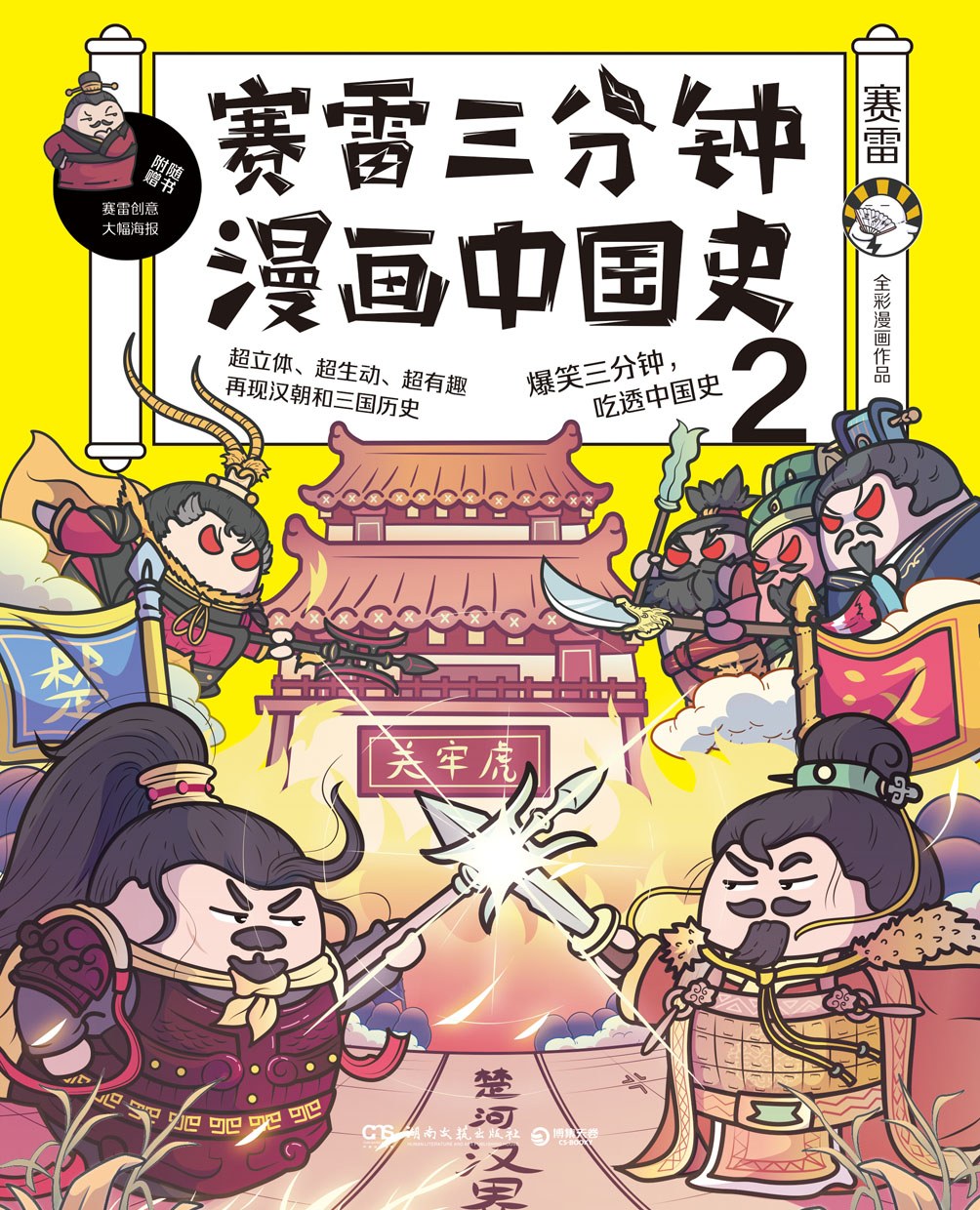 点击放大 赛雷三分钟漫画中国史2封面