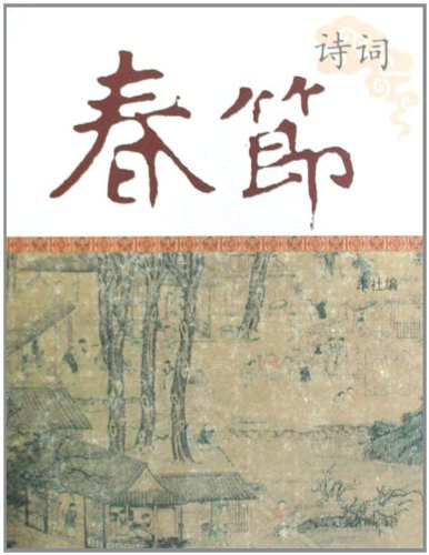 春节诗词：中国节庆文化丛书封面